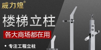 佛山威力煌厂家专注专业加工不锈钢扶手立柱批发