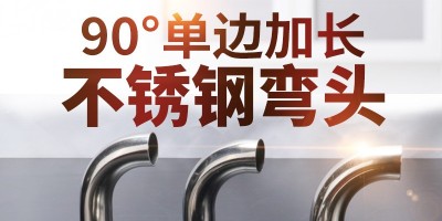 不锈钢90度弯头如何制作？威力煌不锈钢弯头怎么样？