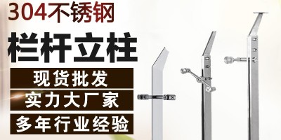 不锈钢立柱厂家告诉你不锈钢立柱价格怎么计算的