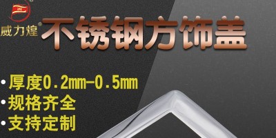 不锈钢装饰盖可以滚镀吗？如何固定？